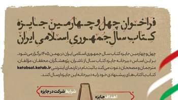 فراخوان چهل و چهارمین دوره جایزه «کتاب سال جمهوری اسلامی ایران» منتشر شد